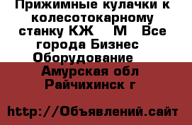 Прижимные кулачки к колесотокарному станку КЖ1836М - Все города Бизнес » Оборудование   . Амурская обл.,Райчихинск г.